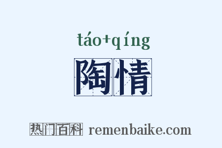 陶情是什么意思的图片